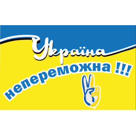 Україна непереможна!!!